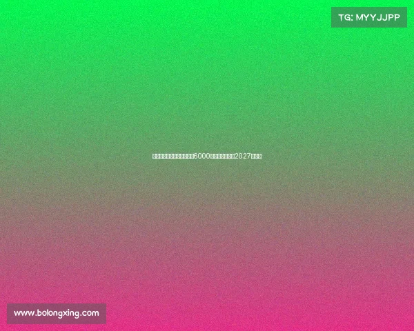 罗马诺:夸安萨回购价格为6000万镑加浮动条款2027年生效